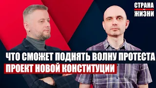 АНДРЕЙ КАЗАКЕВИЧ // Что сможет поднять волну протеста? // Новая конституция РБ