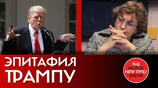 Эпитафия Трампу