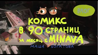 КОМИКС В 90 СТРАНИЦ ЗА МЕСЯЦ | MINAVA