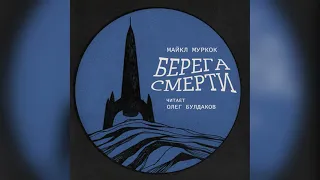 📘[ФАНТАСТИКА] Майкл Муркок - Берега смерти. Аудиокнига. Читает Олег Булдаков