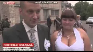Свадьба в осажденном городе. Славянск