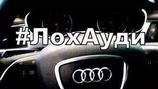 Audi: #ЛохАуди  Вся правда об Ауди :-)