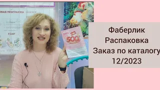 Фаберлик. Распаковка. Заказ по каталогу 12/2023. Помада - новинка. Джемпер из распродажи. Примерка.