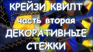 ЛОСКУТНОЕ ПОКРЫВАЛО часть 2 КРЕЙЗИ КВИЛТ ДЕКОРАТИВНЫЕ СТЕЖКИ/СБОРКА ПОКРЫВАЛА