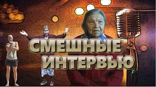 Смешные интервью - ржач от начала до конца