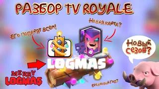 "БРЕВНОВЫЙ ГОД"? | БЕСПЛАТНОЕ ЭМОДЗИ! | Полный разбор TV Royale! Новый сезон, эмодзи, карта и т. д.