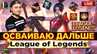 LOL В КОТОРОМ ПОДБОР НОРМАЛЬНЫЙ 🥶 League of Legends СТРИМ