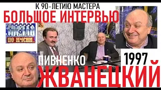 К 90-ЛЕТИЮ МИХАИЛА ЖВАНЕЦКОГО интервью Николаю Пивненко 1997