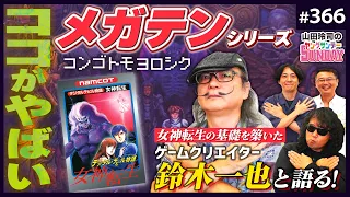 「真・女神転生」誕生秘話！〜ゲーム界のレジェンド鈴木一也氏と語るメガテン誕生の物語とゲームを作ることの本質とは？【山田玲司-366】