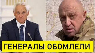 ГЕНЕРАЛЫ В ПАНИКЕ! А Ведь Пригожин Был Прав/Белоусов Поразил Заявлением/Слова Пригожина Шокировали..