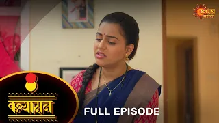 Kanyadan - Full Episode | 07 April 2023 | Marathi Serial | Sun Marathi