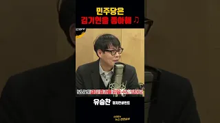 민주당은 김기현을 좋아해♫ [뉴스정면승부] #shorts