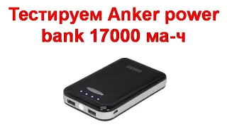 Тестируем Anker power bank 17000 ма-ч