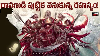 రావణుడి పుట్టుక వెనుకున్న రహస్యం ఏమిటి? | BIRTH OF RAVANA AND HIS SIBLINGS