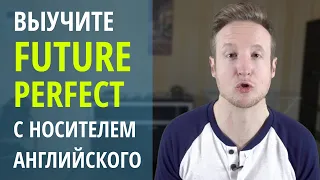 Выучить Future Perfect с носителем английского языка