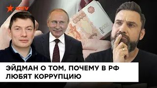 Культ воровства и кумовства: как в России процветает коррупция - Герман