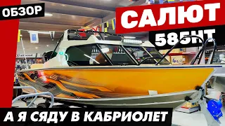 Салют 585HT Хардтоп. ЦЕНА. Плюсы, минусы. Возможные комплектации.