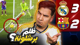 ريال مدريد يقتل آخر حلم لبرشلونة في الدوري 🔥💔