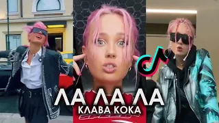 час-клава кока ла ла ла