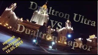 Dualtron Ultra VS Dualtron Raptor (ночная покатушка 10.05.2018)