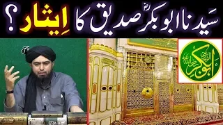 Sayyidina ABU BAKER Siddique رضی اللہ عنہ ka ESAR & Saheh FAZA'IL ??? (Engineer Muhammad Ali Mirza)