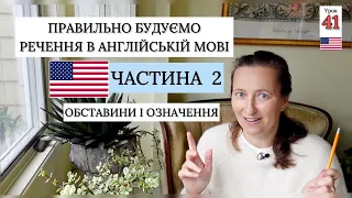 Структура речення в АНГЛІЙСЬКІЙ мові. Частина 2 Урок 41