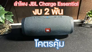 รีวิว ใช้จริง JBL Charge Essential โคตรคุ้ม งบ 2 พัน เสียงดี แบตทน พกง่าย ดีจริง