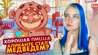 АЛИКАНТЕ - МЕДВЕДЬ? 😲►Хорошая пицца, Отличная пицца #57