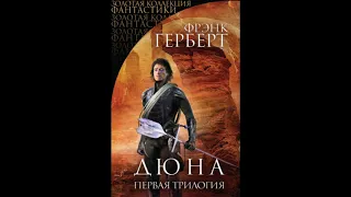 Книга Фрэнка Герберта «Дюна. Первая трилогия»