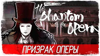 MazM: The Phantom of the Opera - ПРИЗРАК ОПЕРЫ [Обзор / Первый взгляд на русском]