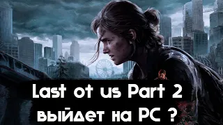 Last of Us 2 готовится к выходу на PC