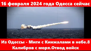 16 февраля 2024 года Одесса сейчас.Из Одессы - Миги с Кинжалами в небе.8 Калибров с моря.Отвод войск