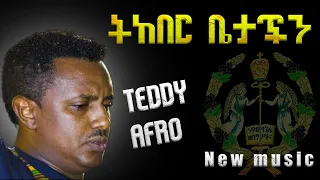 ቴዲ አፍሮ - ትከበር ቤታችን  - Teddy afro - Tekeber Betachn - New Ethiopia Music 2023 (Official Video)