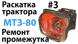 МТЗ-80. #3 - Раскатка трактора. Ремонт корпуса сцепления (промежутка)