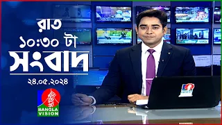 রাত ১০:৩০টার বাংলাভিশন সংবাদ | BanglaVision 10:30 PM News Bulletin | 24 May 2024 | Bangla News