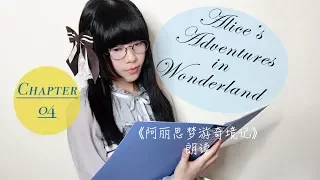 Alice's Adventures in Wonderland《爱丽丝梦游仙境》赵元任中译版朗读-第四章