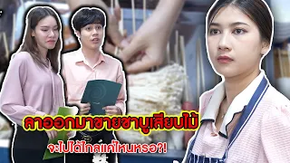 ลาออกมาขายชาบูเสียบไม้ จะไปได้ไกลแค่ไหนหรอ?! | CVM Film