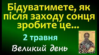 2 травня. Великий день / Свято. ЩО НЕ МОЖНА РОБИТИ? Народні прикмети і традиції / СОН / День Ангела