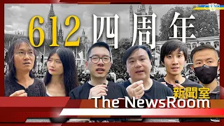 直播新聞室20230612｜612四周年 倫敦集會特輯＊禁願榮光 羅冠聰：打壓文化一貫做法＊淋漓淋浪：不信政權可打壓全世界＊港援：政庇人士勿中途放棄庇護轉BNO簽證＊英國人光時紋身撐香港人