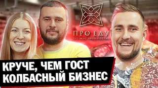 МЯСНОЙ СЕМЕЙНЫЙ БИЗНЕС! От идеи до первого магазина!