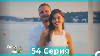 Постучись в мою дверь 54 Серия (Русский Дубляж) (ПОЛНАЯ)