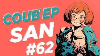 SAN BEST COUB #62 | anime amv / gif / music / аниме / coub / mega coub /