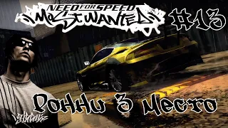 Ронни 3 место  ➤ Need For Speed Most Wanted (2005) Plak Graphics Vanilla Edition #13