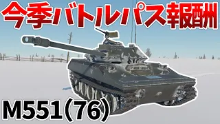 ［War Thunder］シェリドッグ？ブルダン？　M551（76）［VOICEVOX］陸RB