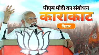 PM Modi addresses a public meeting in Karakat, Bihar