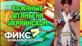 FixPlay | КОЖАНЫЕ ШТАНЫ НА УКРАИНСКОМ ЯЗЫКЕ | трек