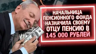 Из России с любовью. Начальница Пенсионного фонда 2 года начисляла своему отцу пенсию в 145 000 руб