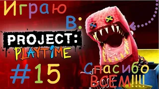 Играю в Project:playtime! #15