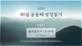 [6일차] 90일 공동체 성경읽기 '출이집트기 12-24'