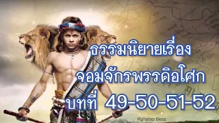 จอมจักรพรรดิอโศก บทที่ 49-50-51-52 ธรรมนิยายอิงชีวประวัติ | เสียงโดย: อ.เพ็ญศรี อินทรทัต